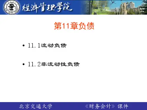 中级财务会计学第11章