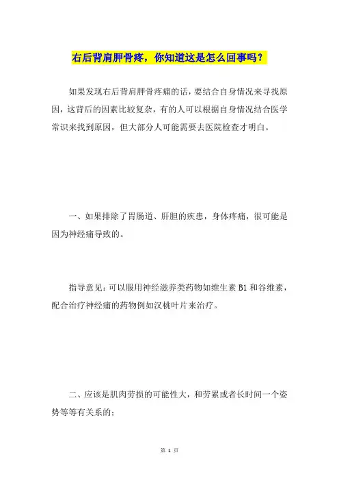 右后背肩胛骨疼,你知道这是怎么回事吗？