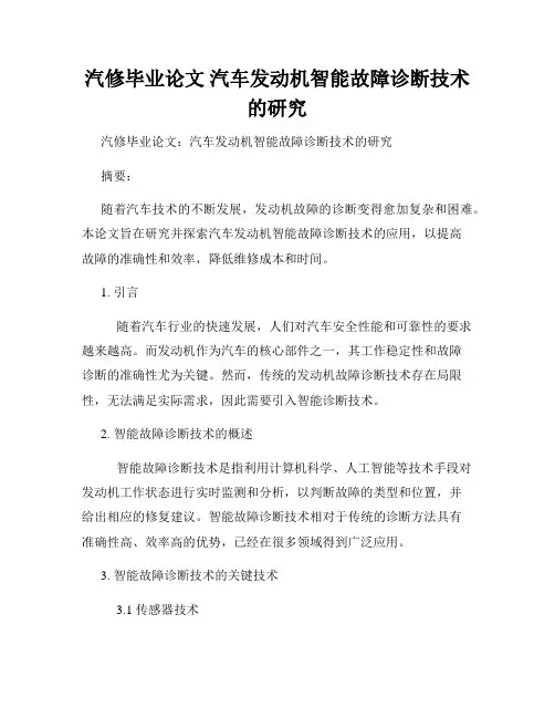 汽修毕业论文 汽车发动机智能故障诊断技术的研究