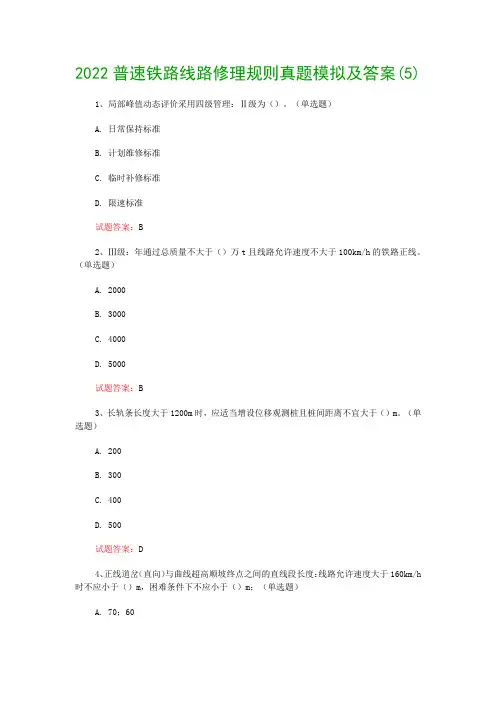2022普速铁路线路修理规则真题模拟及答案(5)