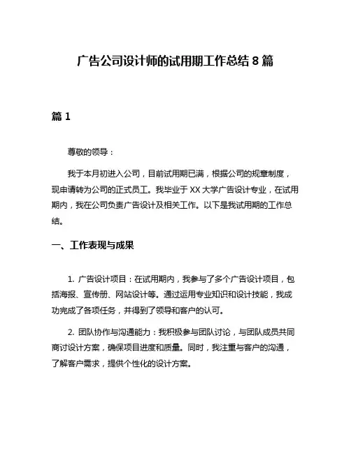 广告公司设计师的试用期工作总结8篇