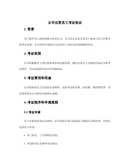 公司出资员工考证协议