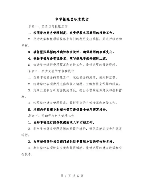 中学报账员职责范文（3篇）
