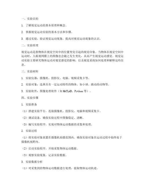 视觉运动的实验报告