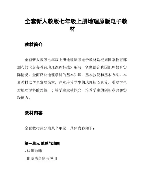 全套新人教版七年级上册地理原版电子教材