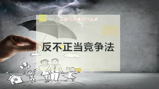 反不正当竞争法PPT模板