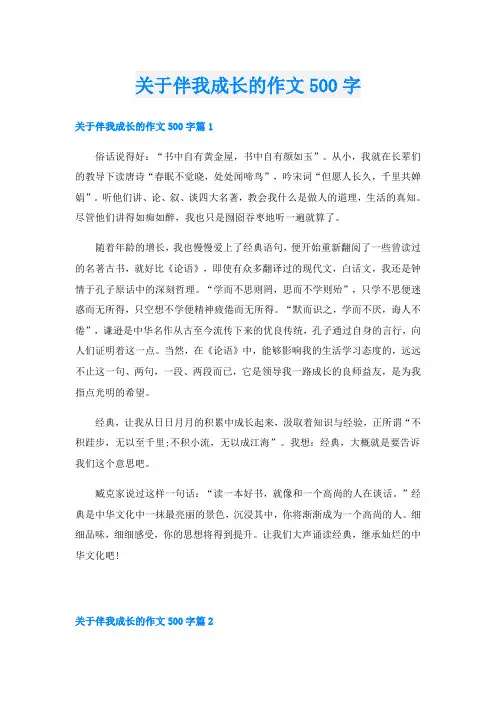 关于伴我成长的作文500字