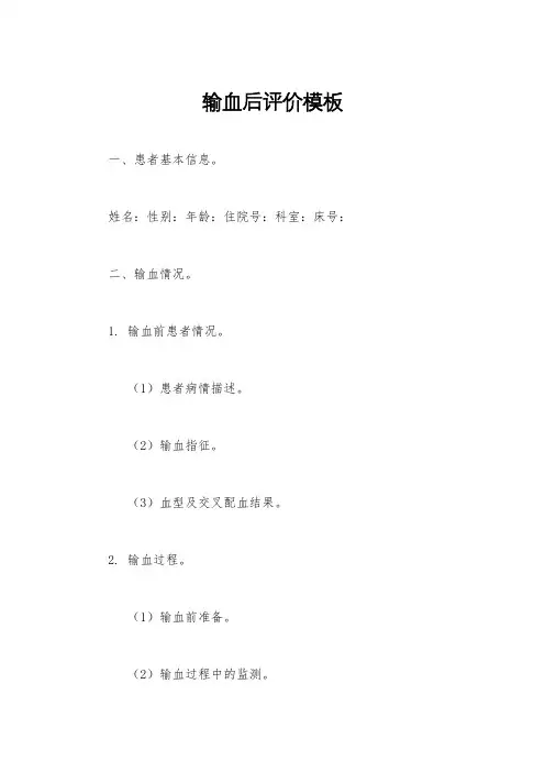 输血后评价模板