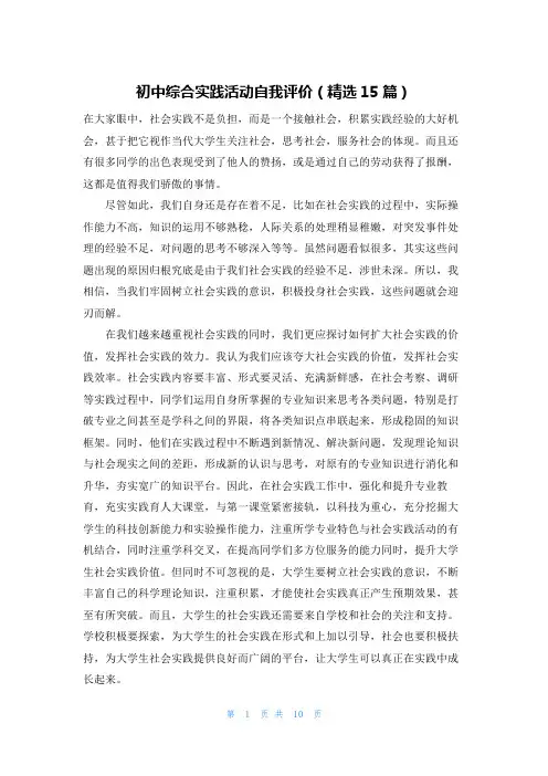 初中综合实践活动自我评价(精选15篇)