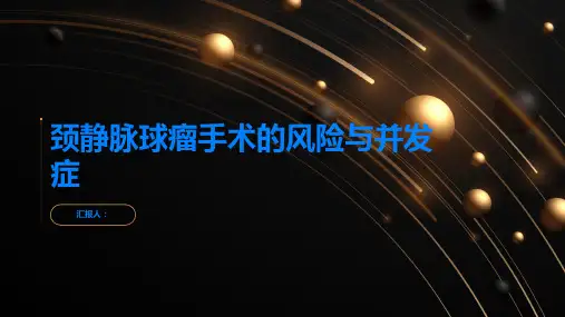 颈静脉球瘤手术的风险与并发症