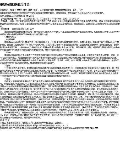 重型颅脑损伤救治体会
