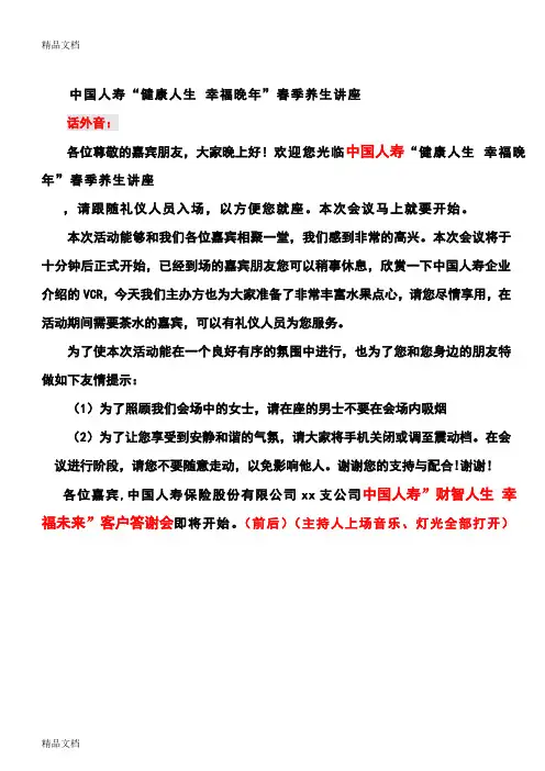中国人寿健康养生产说会主持稿word版本