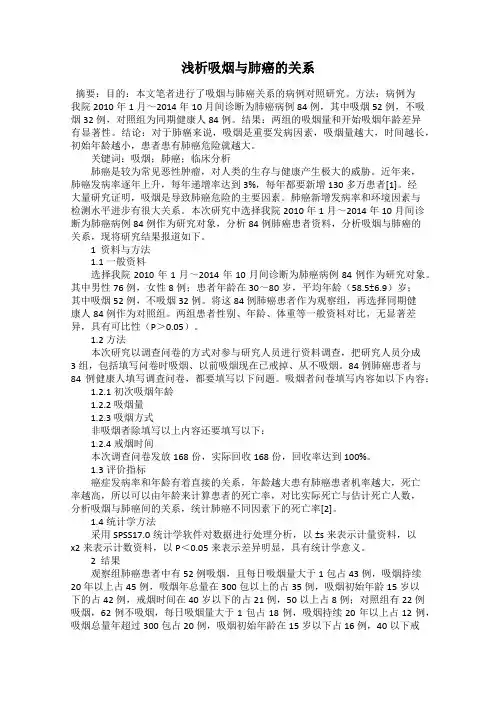浅析吸烟与肺癌的关系