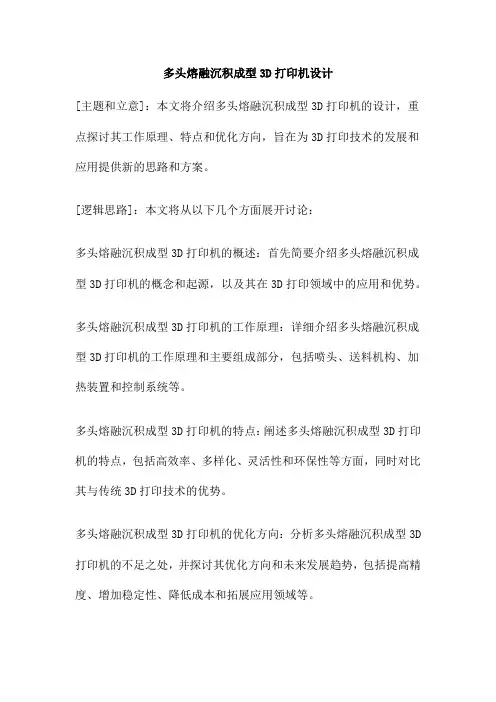 多头熔融沉积成型3D打印机设计