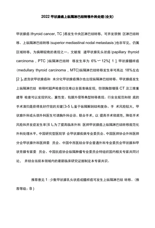 2022甲状腺癌上纵隔淋巴结转移外科处理全文