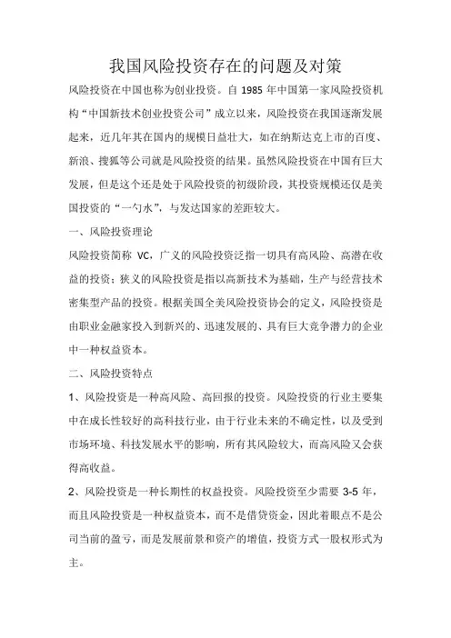 我国风险投资存在的问题及对策