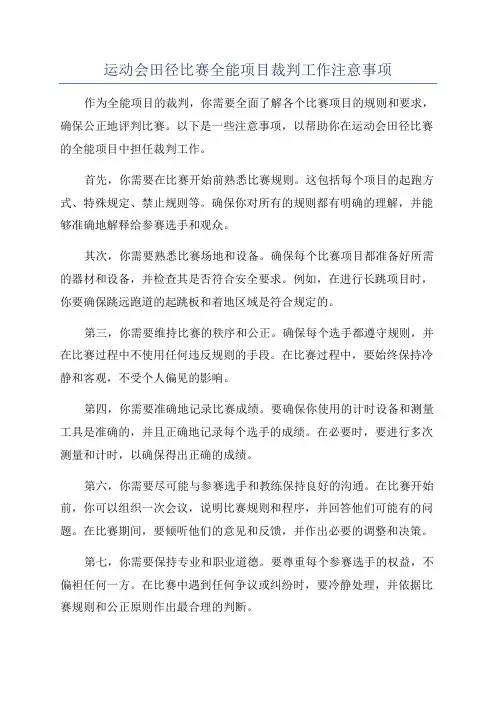 运动会田径比赛全能项目裁判工作注意事项