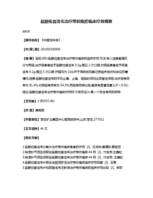 盐酸伐昔洛韦治疗带状疱疹临床疗效观察
