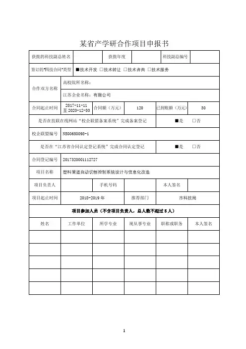 某省产学研合作项目申报书