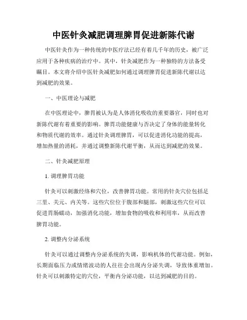中医针灸减肥调理脾胃促进新陈代谢