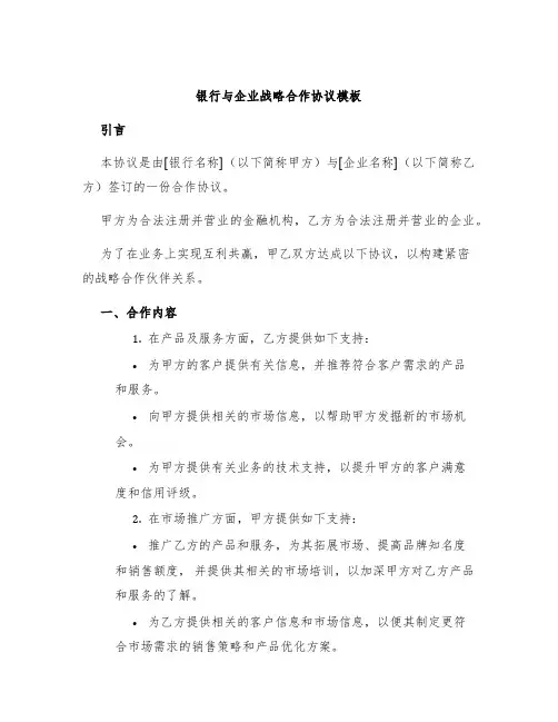 银行与企业战略合作协议模板