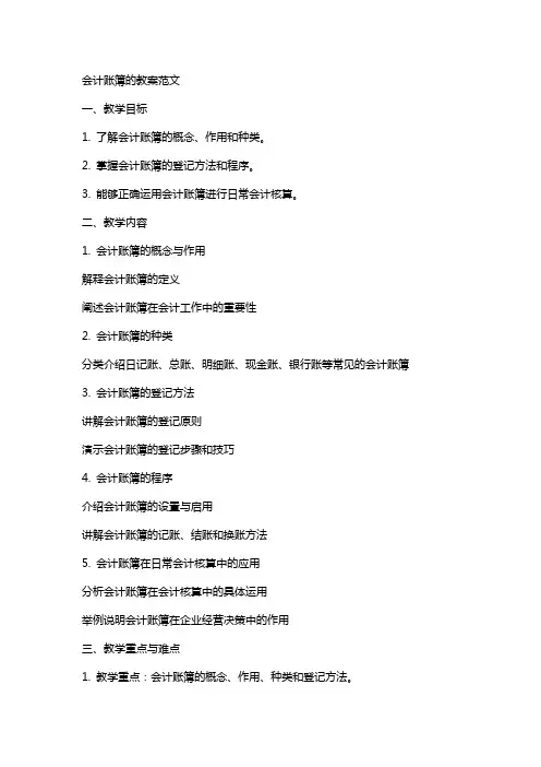 会计账簿的教案范文