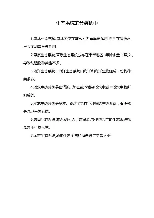 生态系统的分类初中