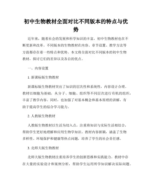 初中生物教材全面对比不同版本的特点与优势