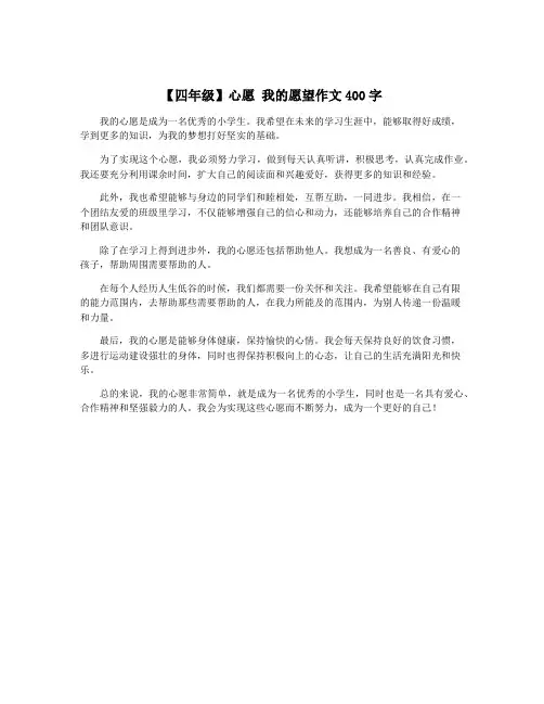 【四年级】心愿 我的愿望作文400字