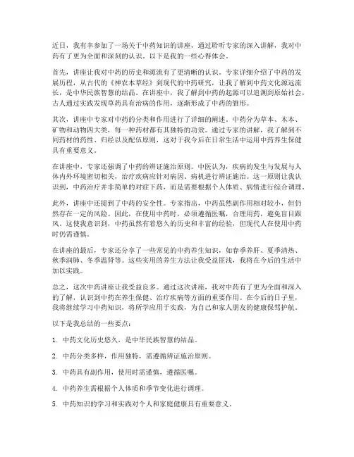 中药讲座心得体会