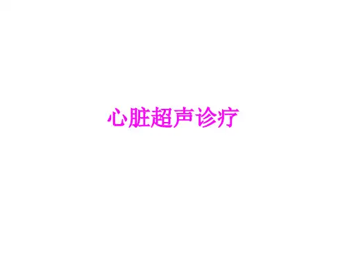 医学心脏超声诊疗培训课件
