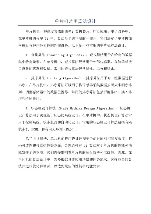单片机常用算法设计