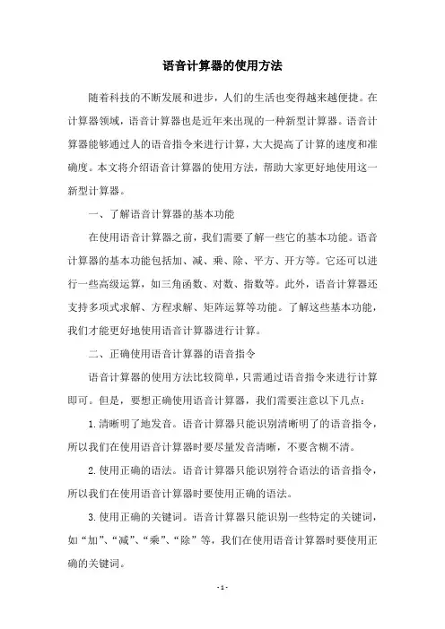 语音计算器的使用方法