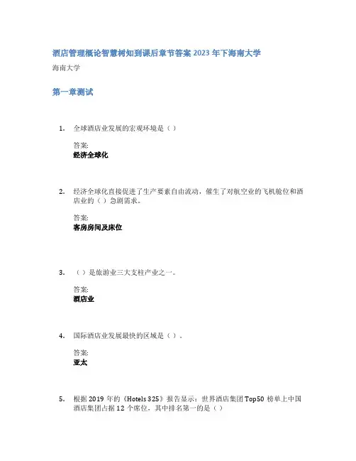 酒店管理概论智慧树知到课后章节答案2023年下海南大学
