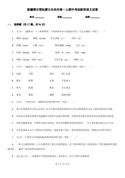 新疆博尔塔拉蒙古自治州高一上期中考创新班语文试卷