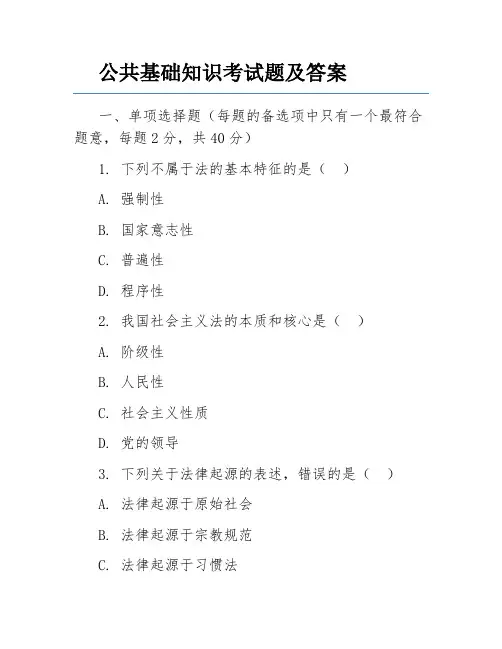 公共基础知识考试题及答案
