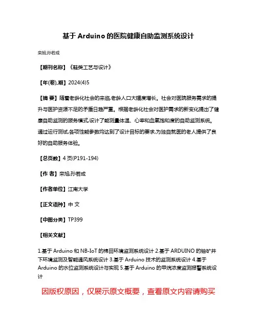 基于Arduino的医院健康自助监测系统设计