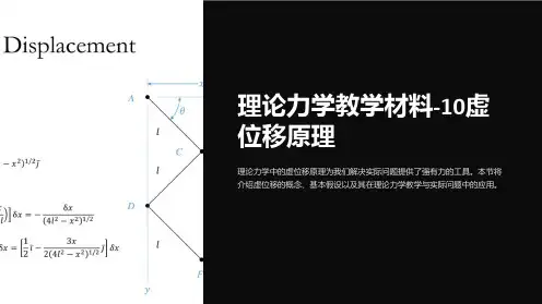 理论力学教学材料-10虚位移原理