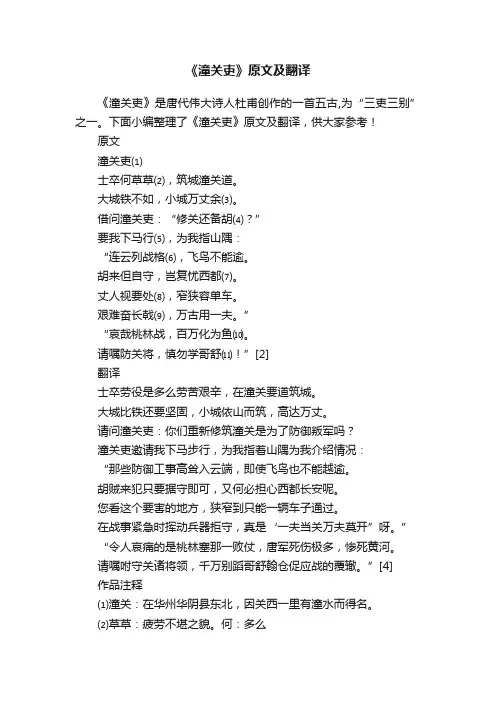 《潼关吏》原文及翻译