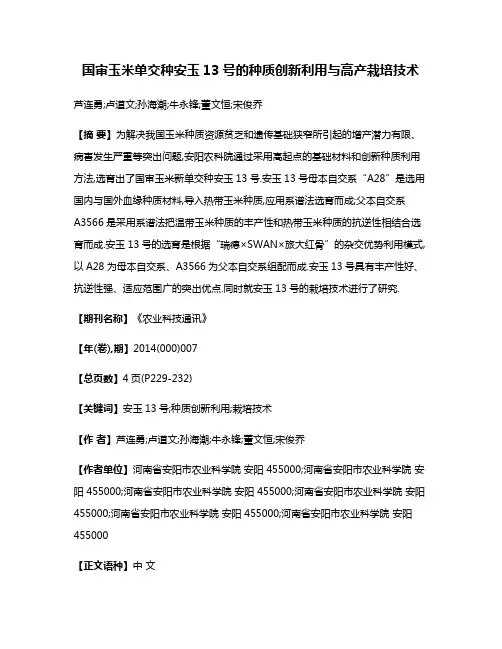 国审玉米单交种安玉13号的种质创新利用与高产栽培技术