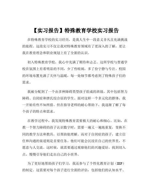 【实习报告】特殊教育学校实习报告