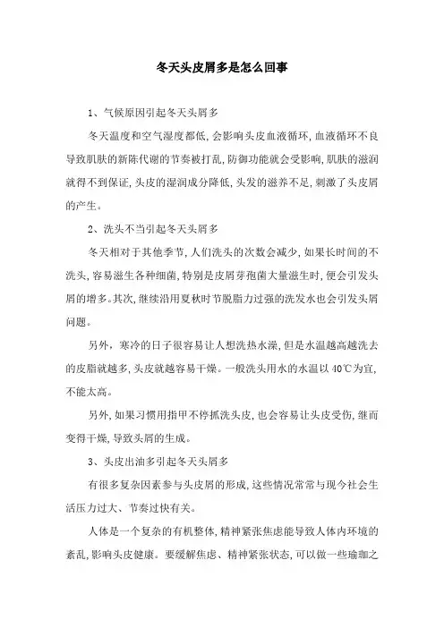 冬天头皮屑多是怎么回事
