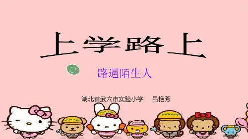 一年级上册道德与法治课件   4《上学路上》 (共15张PPT) 人教部编版