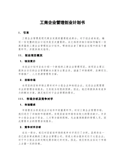 工商企业管理创业计划书