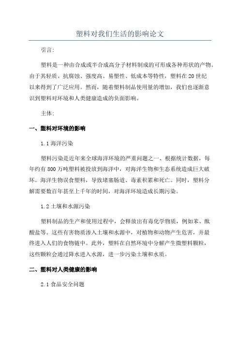 塑料对我们生活的影响论文