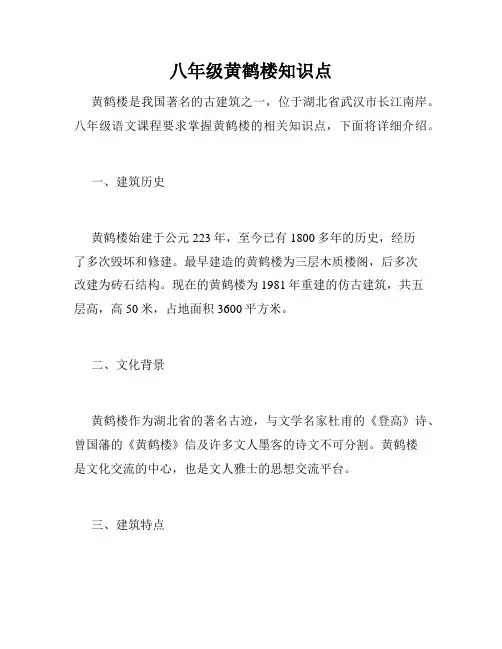 八年级黄鹤楼知识点
