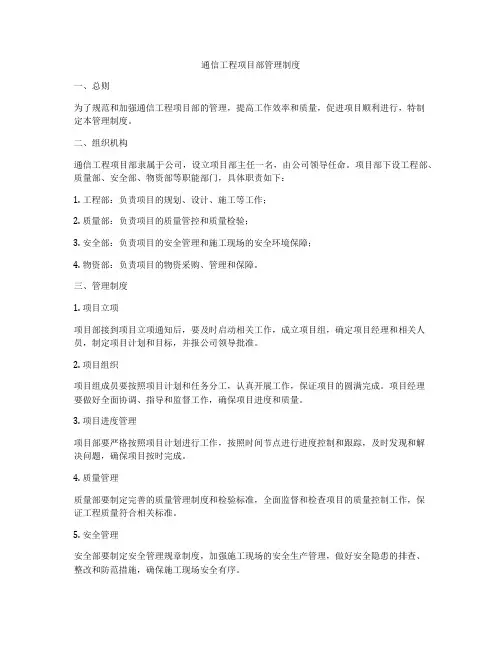 通信工程项目部管理制度