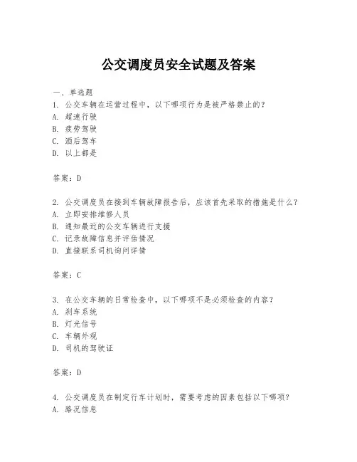 公交调度员安全试题及答案