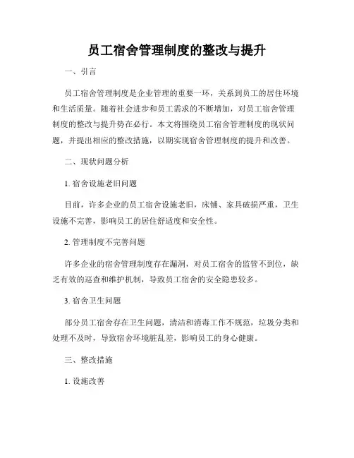 员工宿舍管理制度的整改与提升