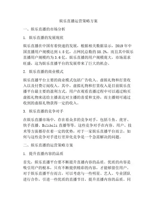 娱乐直播运营策略方案